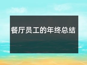 餐廳員工的年終總結(jié)