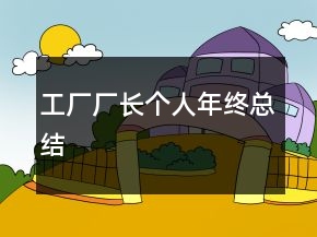 工廠廠長個人年終總結