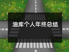 油庫(kù)個(gè)人年終總結(jié)