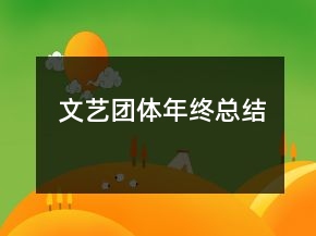 文藝團(tuán)體年終總結(jié)