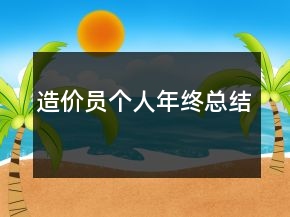 造價員個人年終總結(jié)