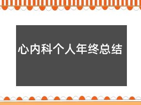 心內(nèi)科個人年終總結