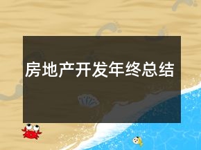 房地產(chǎn)開發(fā)年終總結