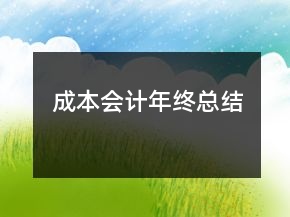 成本會(huì)計(jì)年終總結(jié)