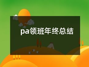 pa領班年終總結