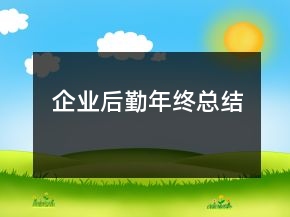 企業(yè)后勤年終總結