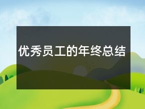 優(yōu)秀員工的年終總結