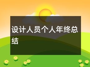 設(shè)計人員個人年終總結(jié)