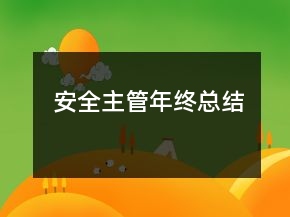 安全主管年終總結(jié)