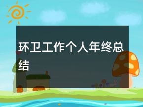 環(huán)衛(wèi)工作個人年終總結