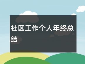 社區(qū)工作個(gè)人年終總結(jié)