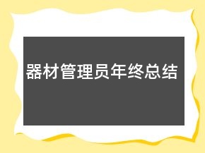 器材管理員年終總結(jié)