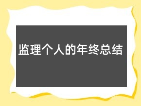 監(jiān)理個人的年終總結(jié)