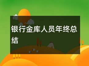 銀行金庫人員年終總結