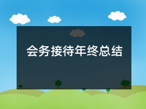 會(huì)務(wù)接待年終總結(jié)