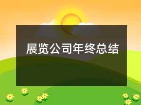 展覽公司年終總結(jié)