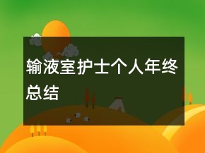 輸液室護(hù)士個(gè)人年終總結(jié)