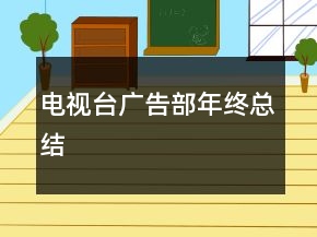 電視臺廣告部年終總結(jié)