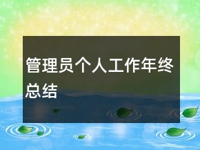 管理員個人工作年終總結