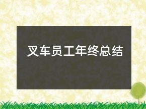 叉車員工年終總結