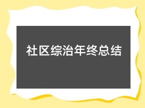 社區(qū)綜治年終總結(jié)