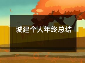城建個(gè)人年終總結(jié)