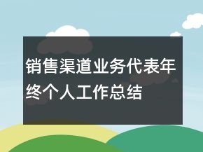 銷售渠道業(yè)務(wù)代表年終個人工作總結(jié)