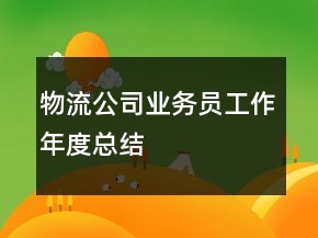 物流公司業(yè)務(wù)員工作年度總結(jié)