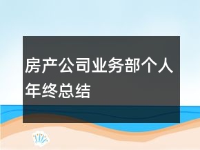 房產(chǎn)公司業(yè)務部個人年終總結(jié)