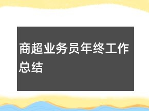 商超業(yè)務(wù)員年終工作總結(jié)