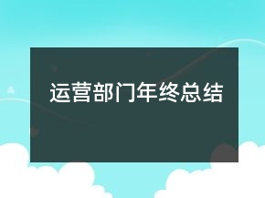 運(yùn)營部門年終總結(jié)