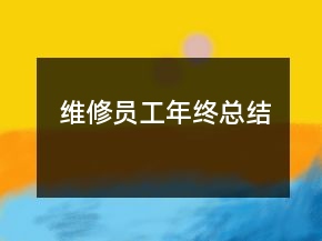 維修員工年終總結(jié)