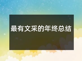 最有文采的年終總結(jié)