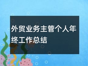 外貿(mào)業(yè)務主管個人年終工作總結