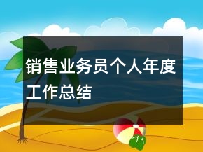 銷售業(yè)務(wù)員個(gè)人年度工作總結(jié)