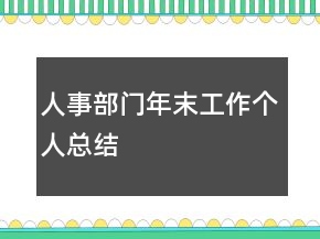 人事部門年末工作個(gè)人總結(jié)