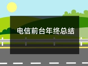 電信前臺(tái)年終總結(jié)