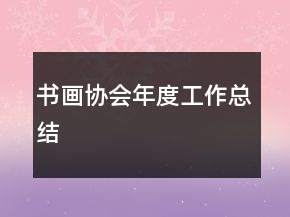 書畫協(xié)會年度工作總結(jié)