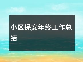 小區(qū)保安年終工作總結