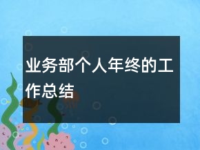 業(yè)務(wù)部個(gè)人年終的工作總結(jié)