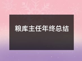 糧庫主任年終總結(jié)