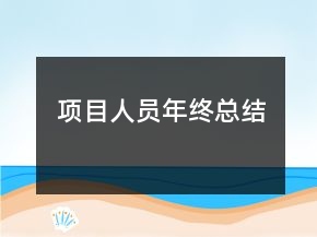 項(xiàng)目人員年終總結(jié)