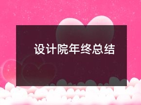 設(shè)計院年終總結(jié)