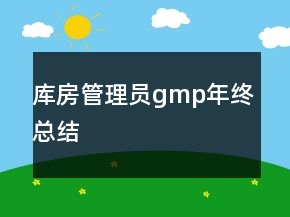 庫房管理員gmp年終總結(jié)