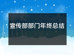 宣傳部部門年終總結