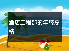 酒店工程部的年終總結(jié)