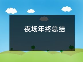 夜場年終總結(jié)