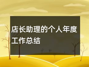 店長助理的個(gè)人年度工作總結(jié)