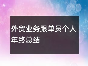 外貿(mào)業(yè)務(wù)跟單員個(gè)人年終總結(jié)