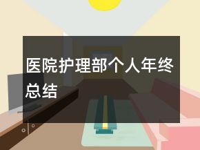 醫(yī)院護(hù)理部個(gè)人年終總結(jié)
